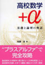 『高校数学+α』